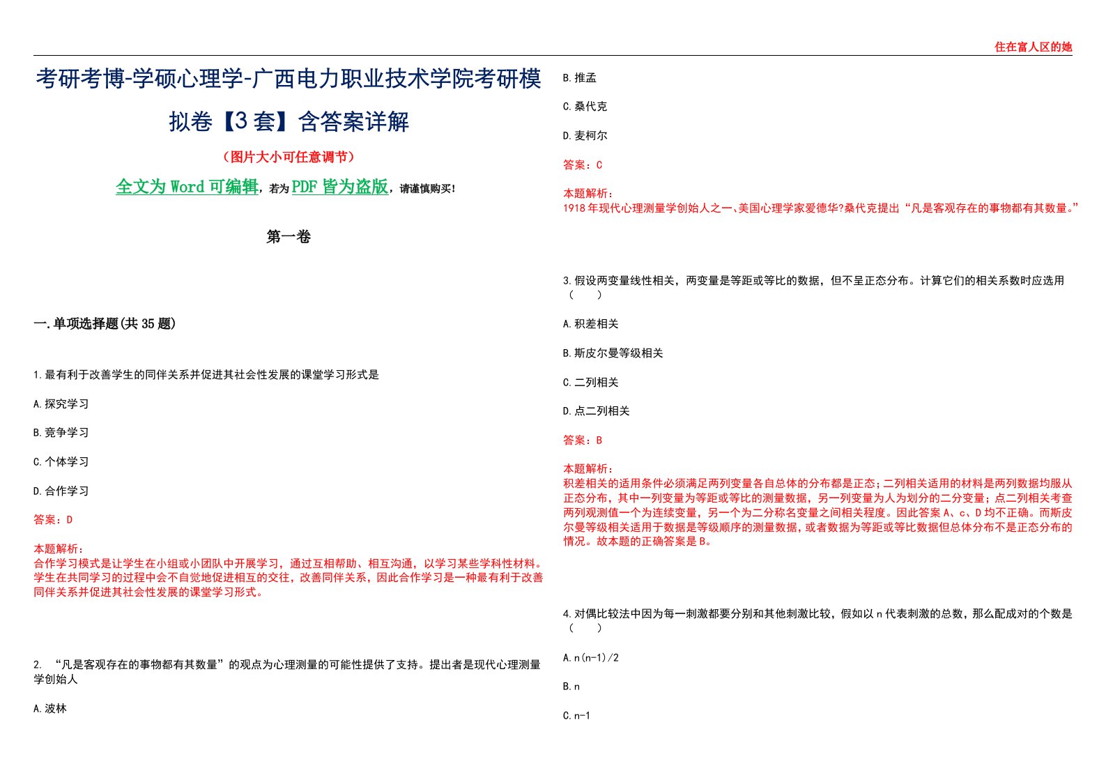 考研考博-学硕心理学-广西电力职业技术学院考研模拟卷【3套】含答案详解