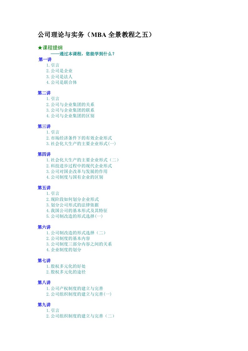 精品文档-公司理论与实务MBA全景教程之五