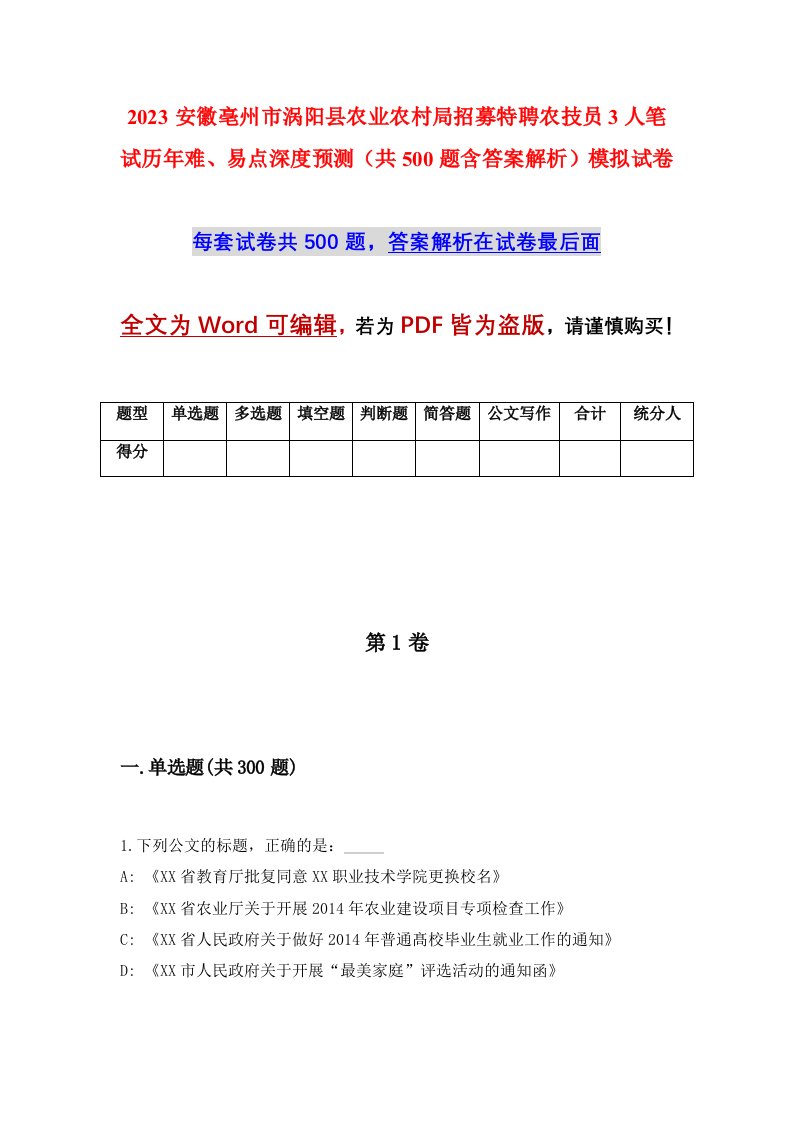 2023安徽亳州市涡阳县农业农村局招募特聘农技员3人笔试历年难易点深度预测共500题含答案解析模拟试卷