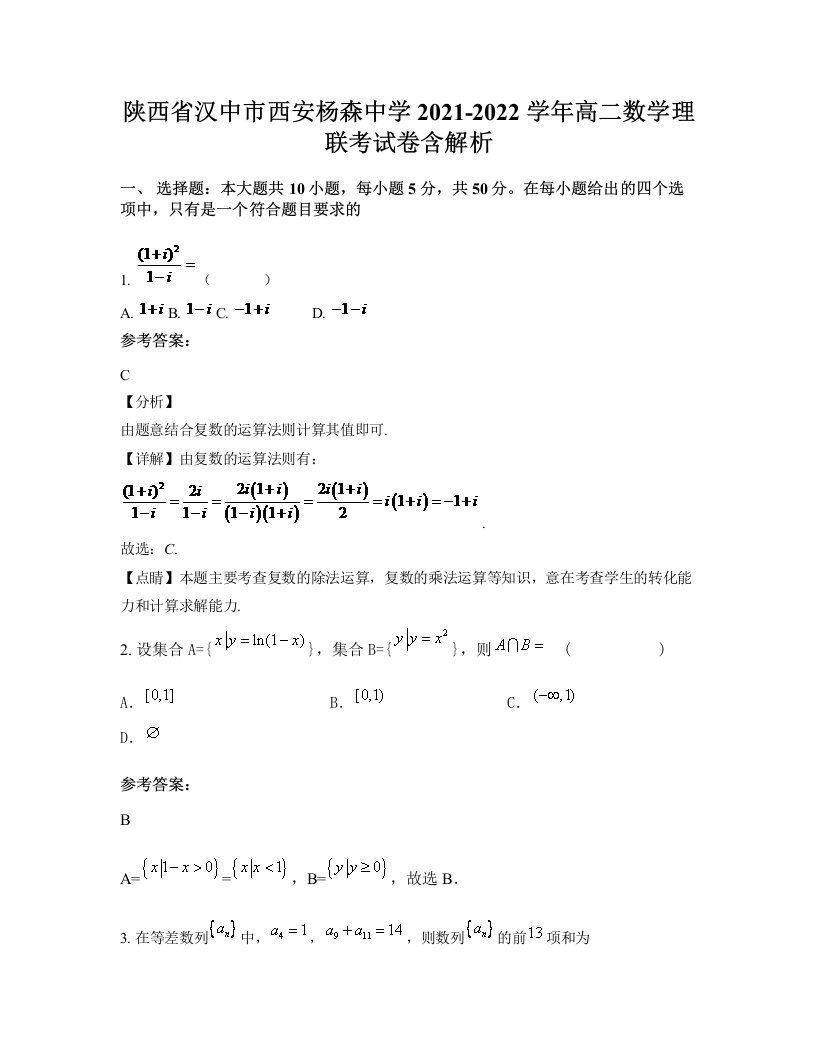 陕西省汉中市西安杨森中学2021-2022学年高二数学理联考试卷含解析