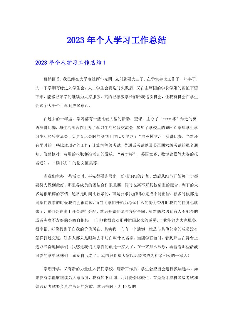 （可编辑）个人学习工作总结