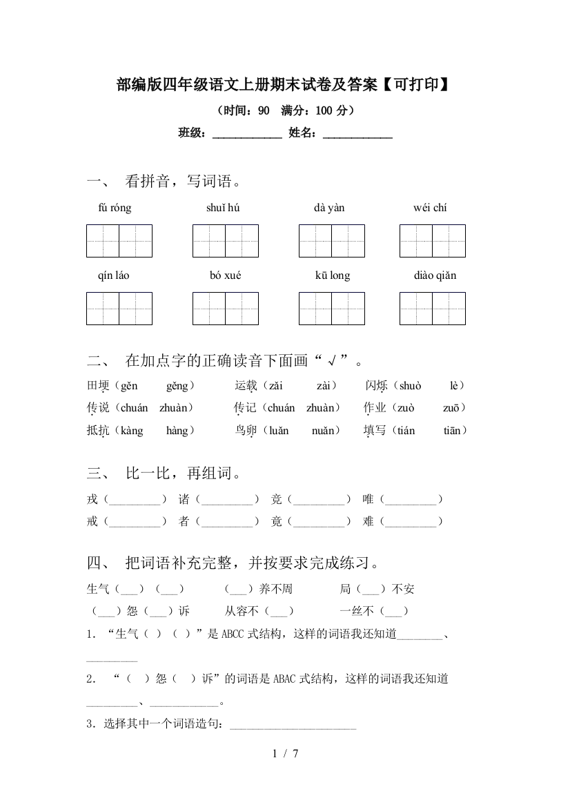 部编版四年级语文上册期末试卷及答案【可打印】