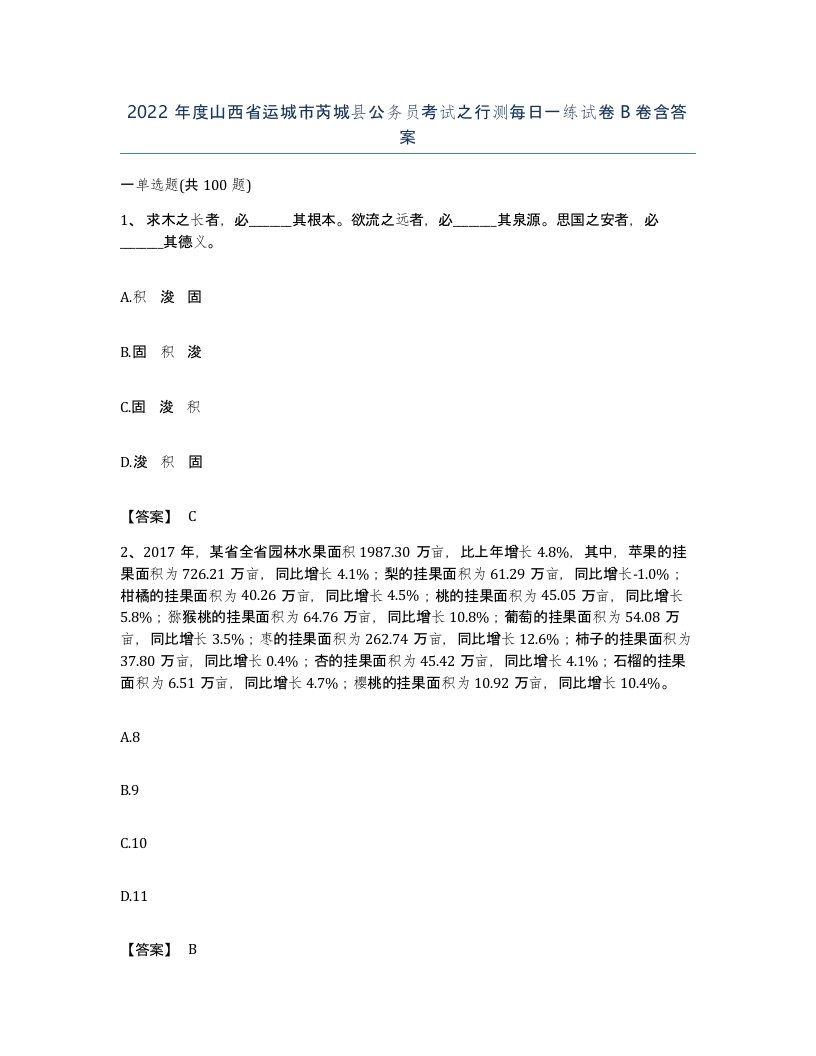 2022年度山西省运城市芮城县公务员考试之行测每日一练试卷B卷含答案