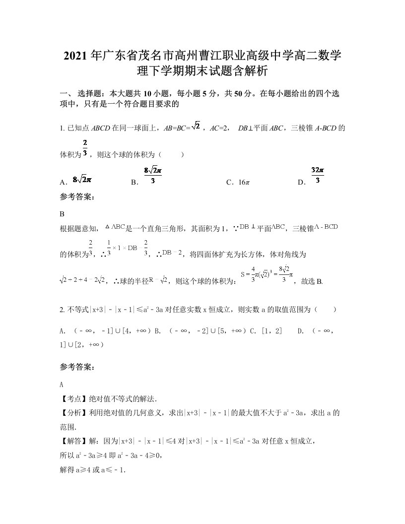 2021年广东省茂名市高州曹江职业高级中学高二数学理下学期期末试题含解析