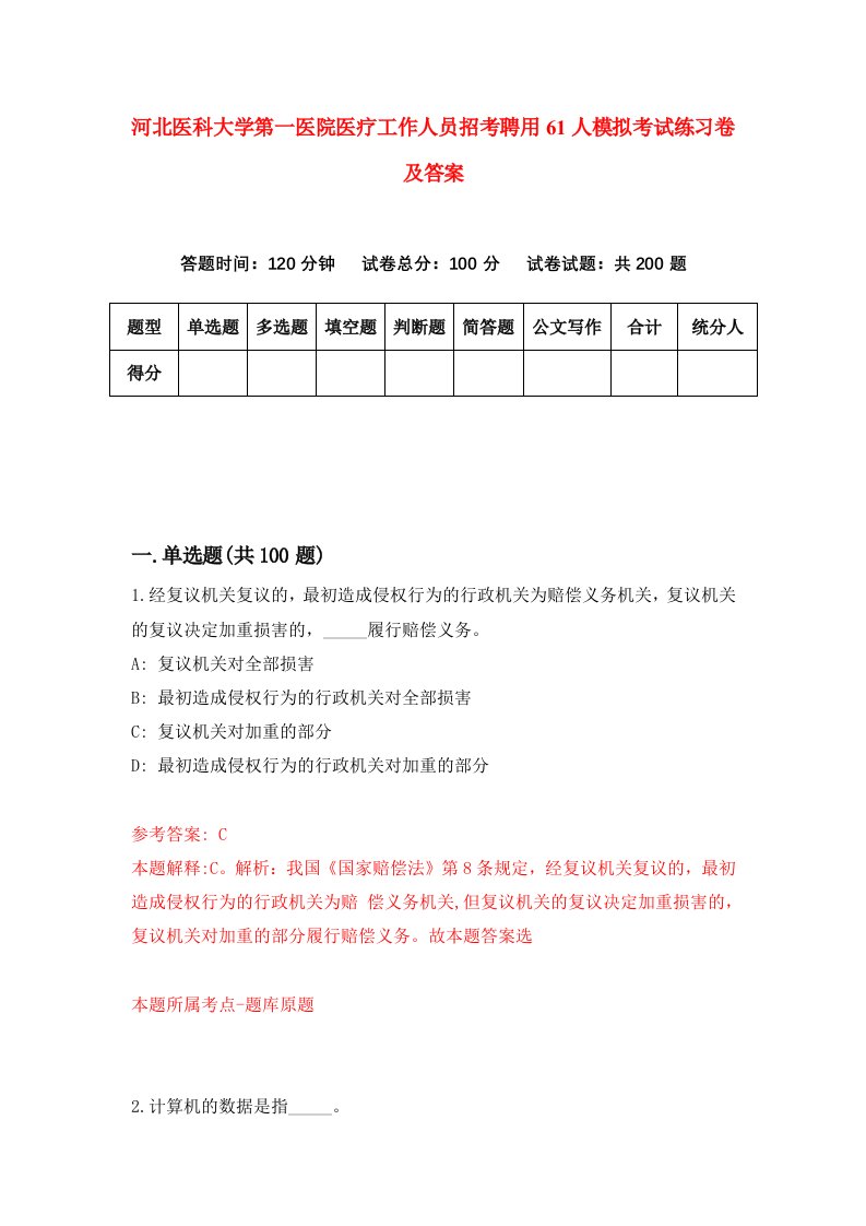 河北医科大学第一医院医疗工作人员招考聘用61人模拟考试练习卷及答案第8套