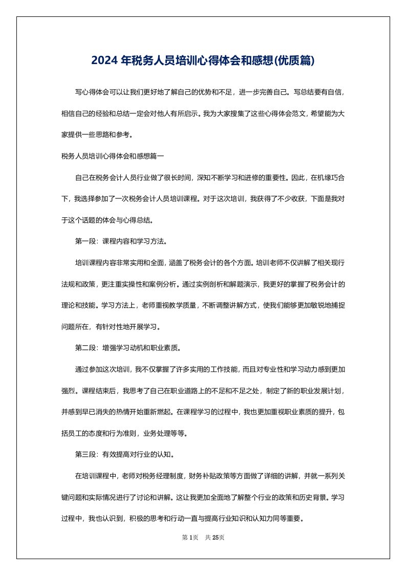 2024年税务人员培训心得体会和感想(优质篇)