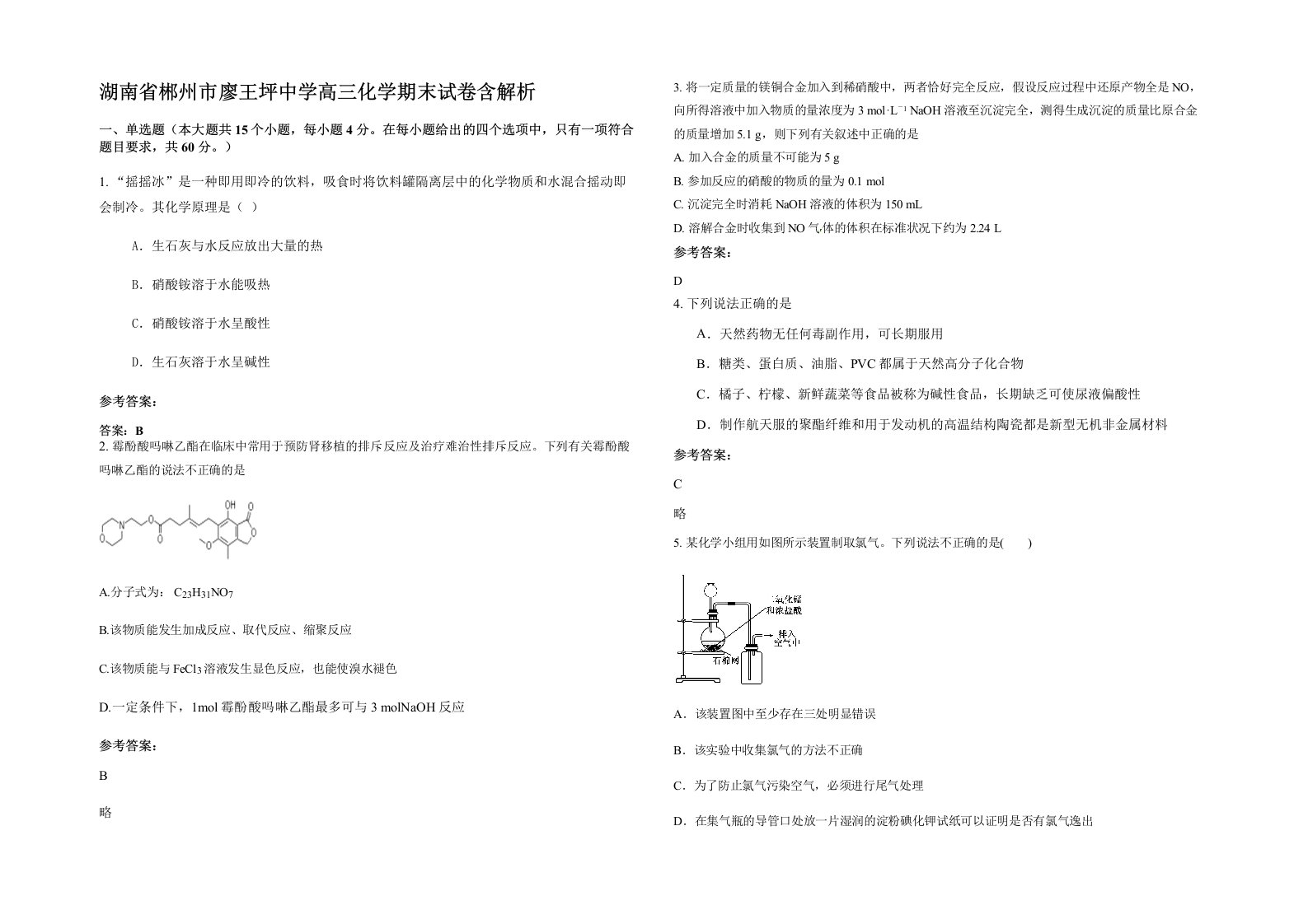 湖南省郴州市廖王坪中学高三化学期末试卷含解析