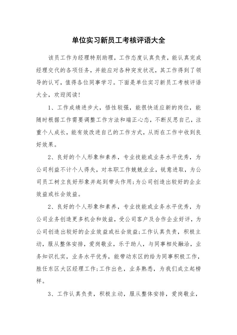 其他范文_555627_单位实习新员工考核评语大全