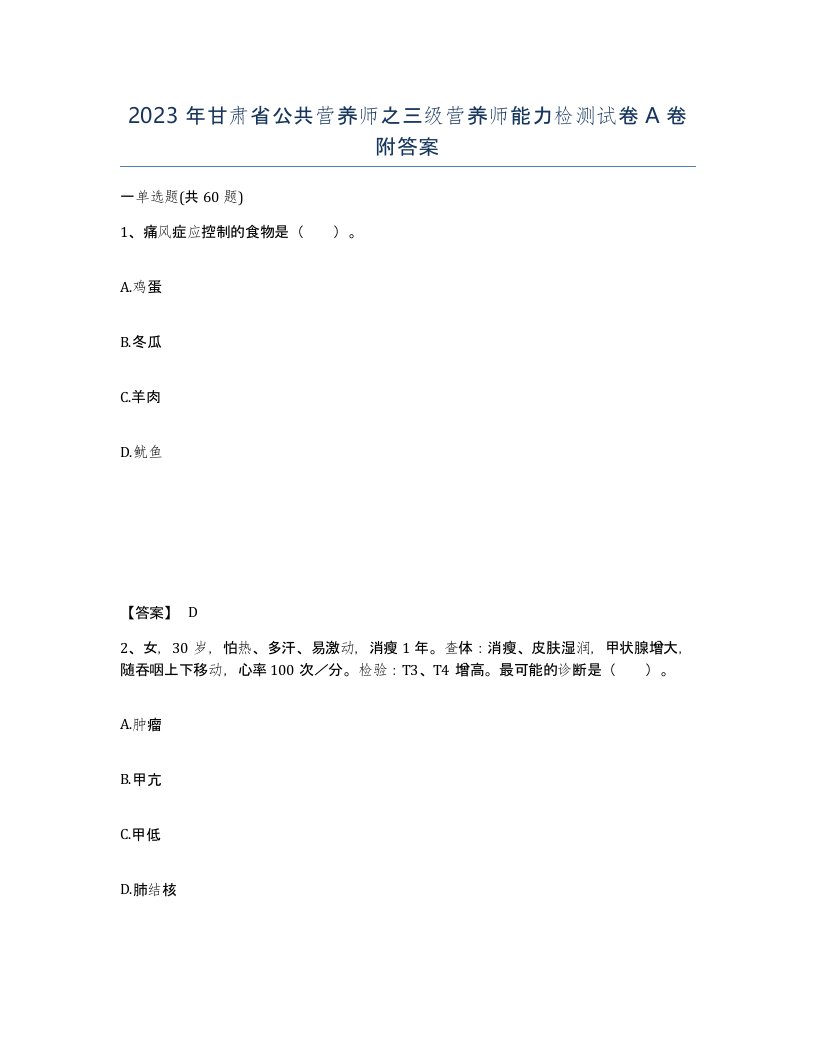 2023年甘肃省公共营养师之三级营养师能力检测试卷A卷附答案