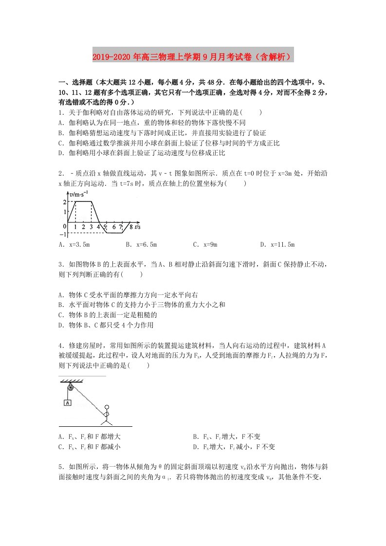 2019-2020年高三物理上学期9月月考试卷（含解析）