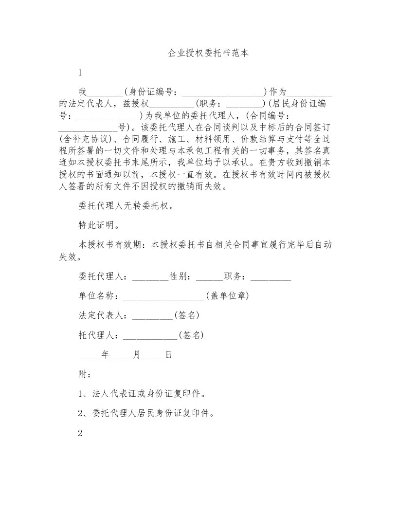 企业授权委托书范本