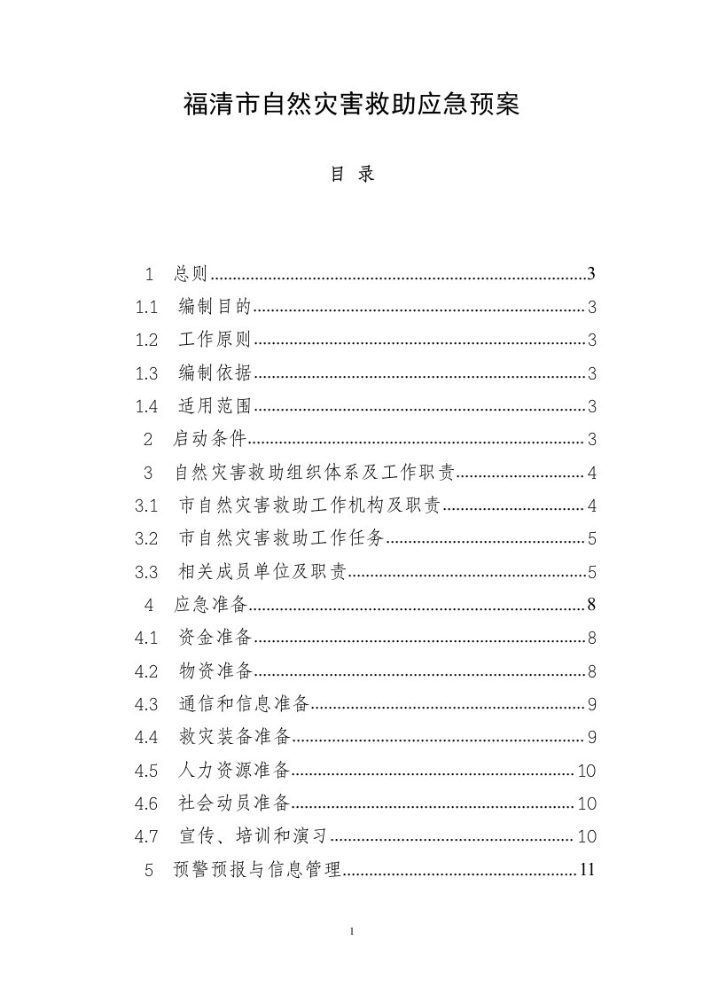 福清市自然灾害救助应急预案