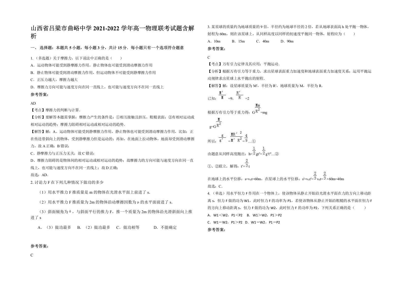 山西省吕梁市曲峪中学2021-2022学年高一物理联考试题含解析