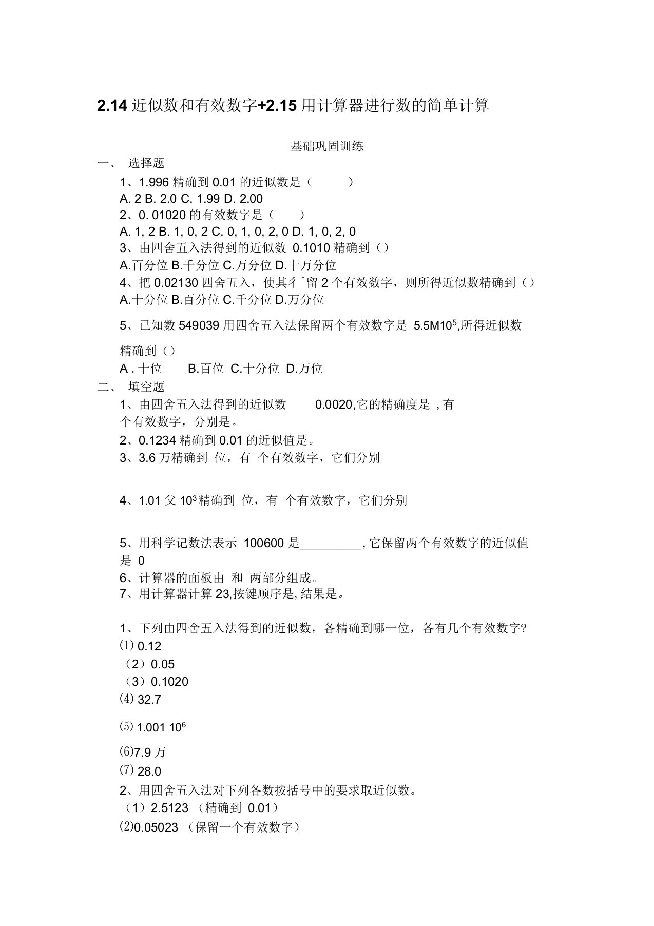 数学华东师大版七年级上册近似数和有效数字练习题