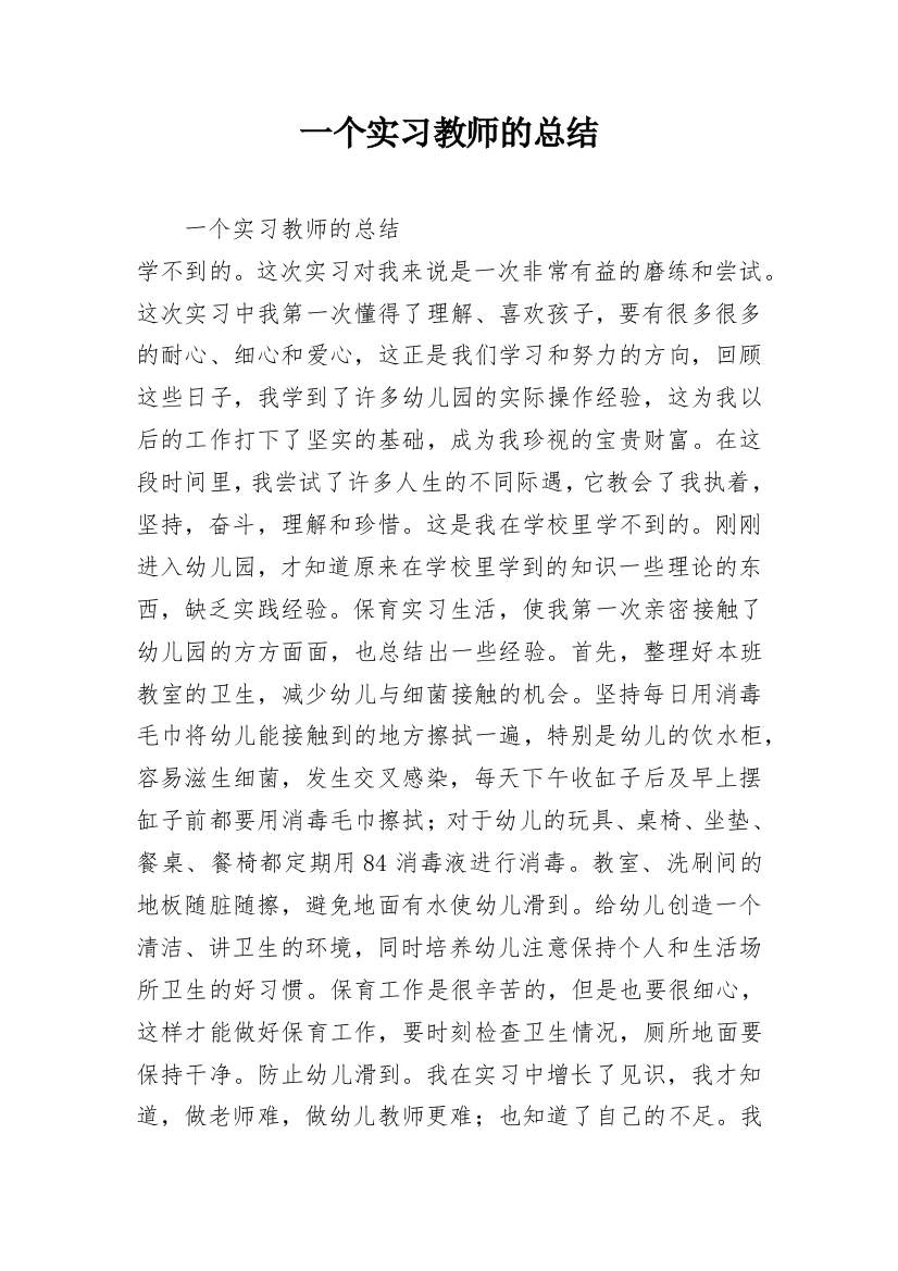 一个实习教师的总结_2