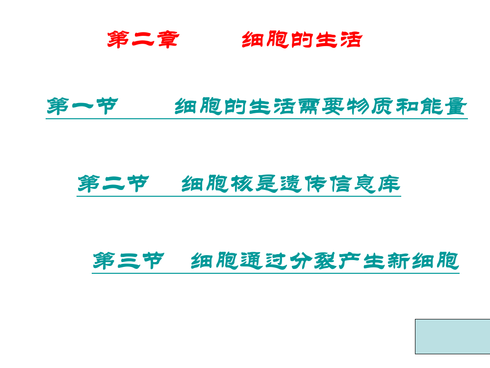 细胞的生活二初一生物