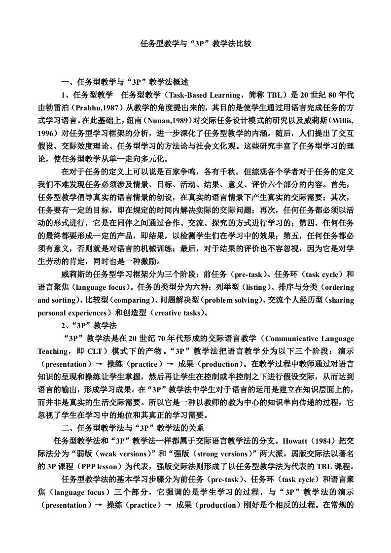 任务型教学法与“3P”教学法比较