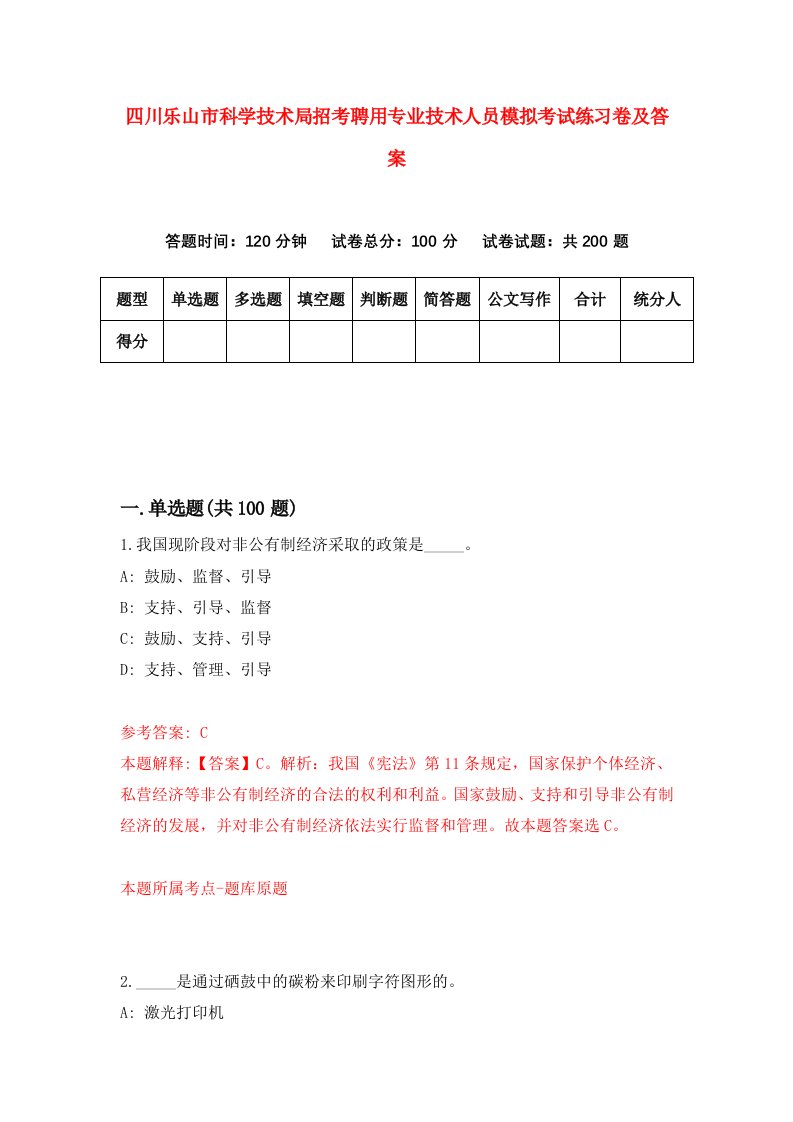 四川乐山市科学技术局招考聘用专业技术人员模拟考试练习卷及答案第8期