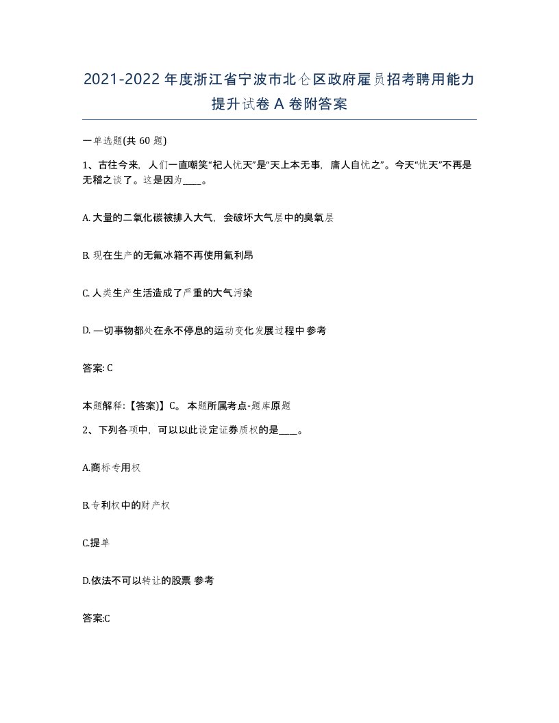 2021-2022年度浙江省宁波市北仑区政府雇员招考聘用能力提升试卷A卷附答案