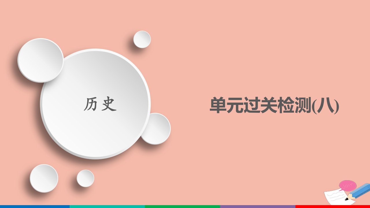 通史版高考历史选择性考试一轮复习第8单元近代中国民主革命的新方向_五四运动至新中国成立前单元过关检测课件