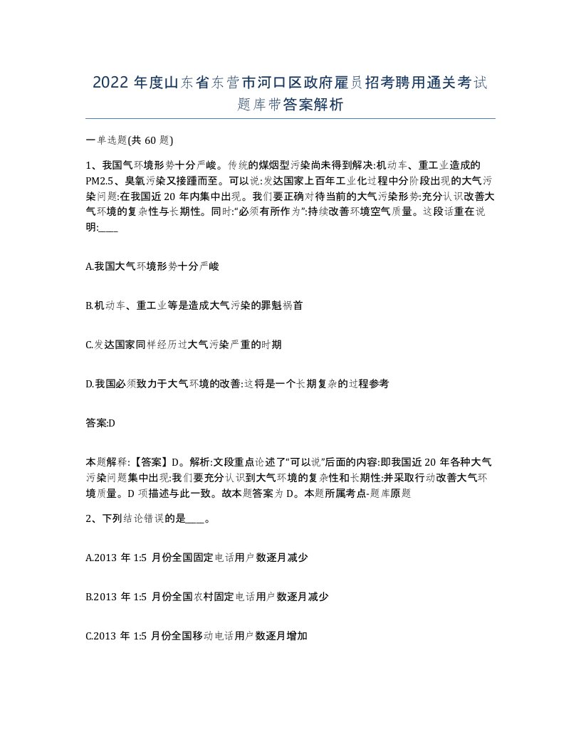 2022年度山东省东营市河口区政府雇员招考聘用通关考试题库带答案解析