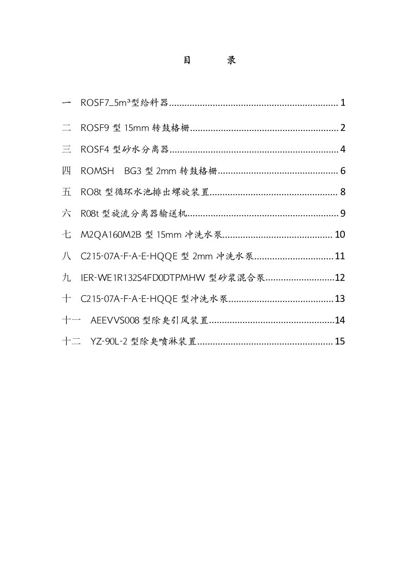 通沟污泥处理设备安全维护保养手册