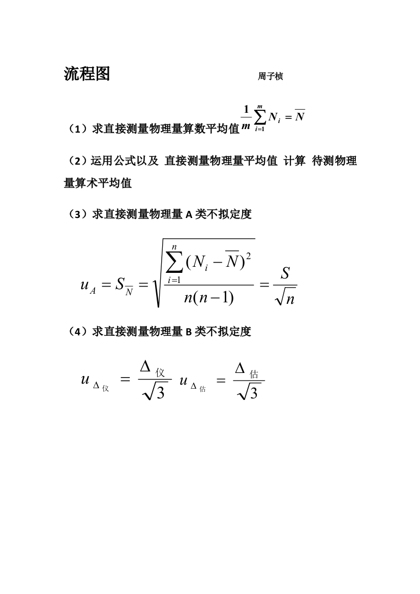 误差分析及不确定度流程样本