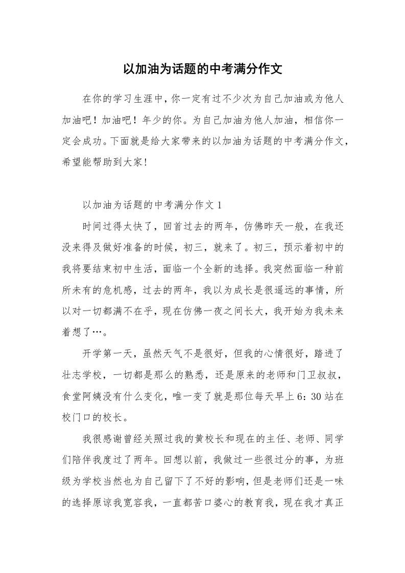 以加油为话题的中考满分作文