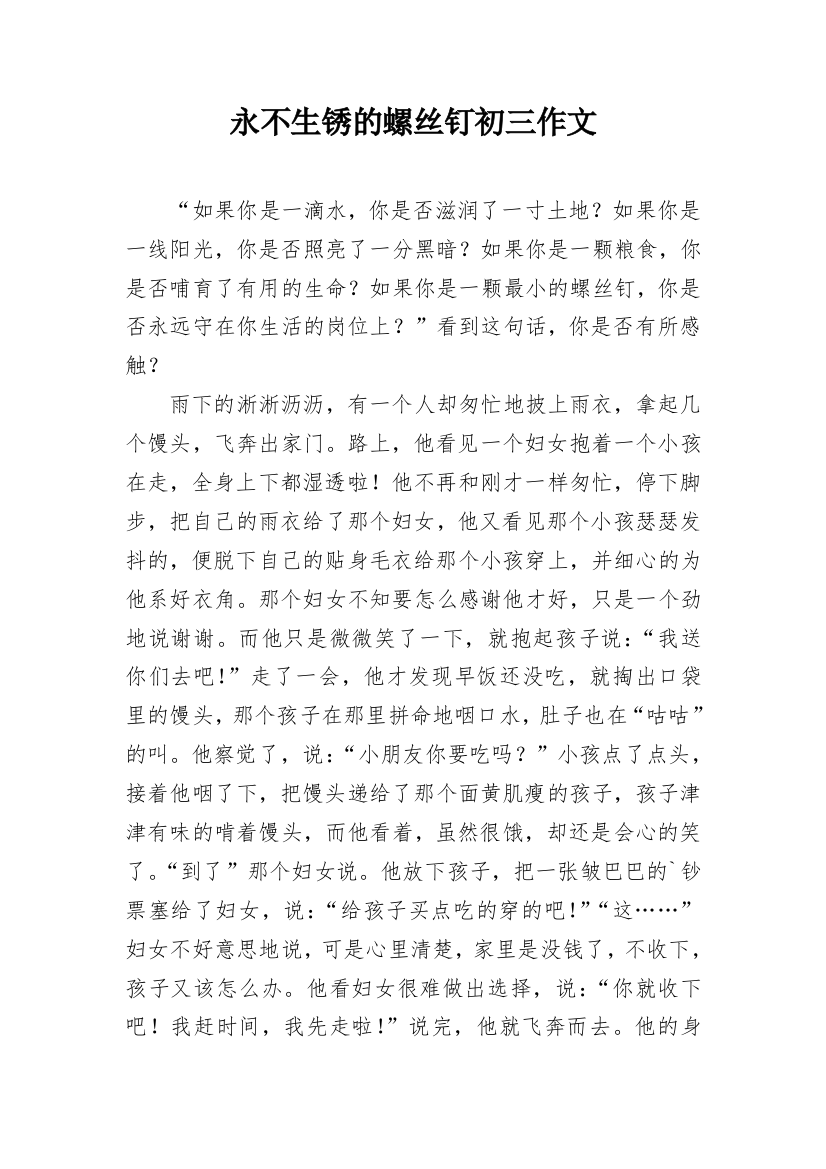 永不生锈的螺丝钉初三作文