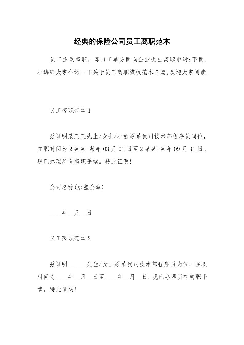 办公文秘_经典的保险公司员工离职范本