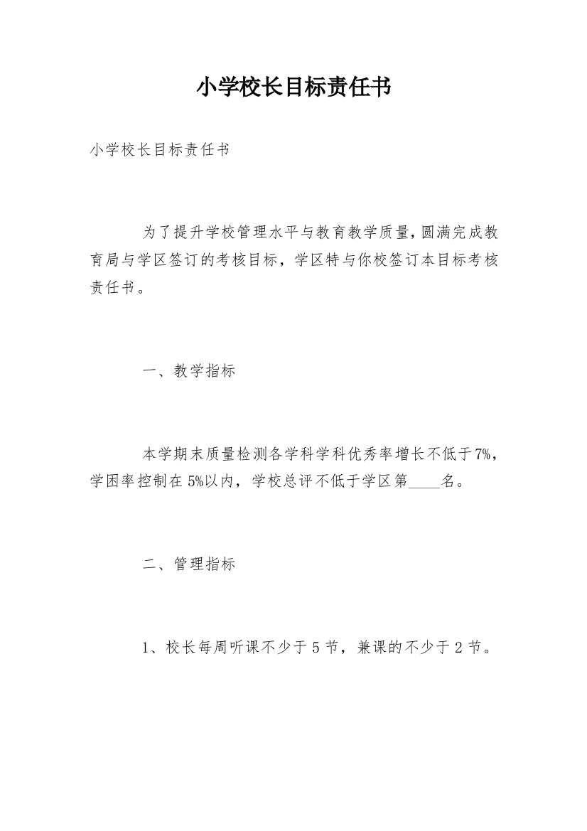 小学校长目标责任书_2