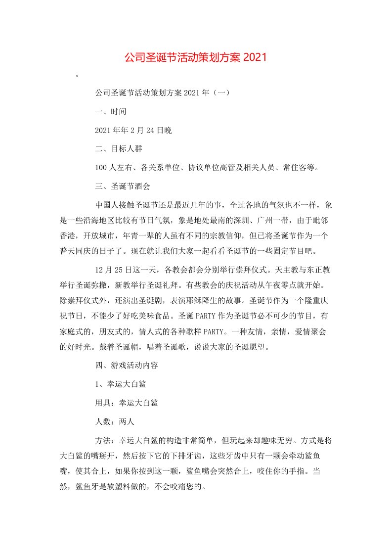 精选公司圣诞节活动策划方案2021