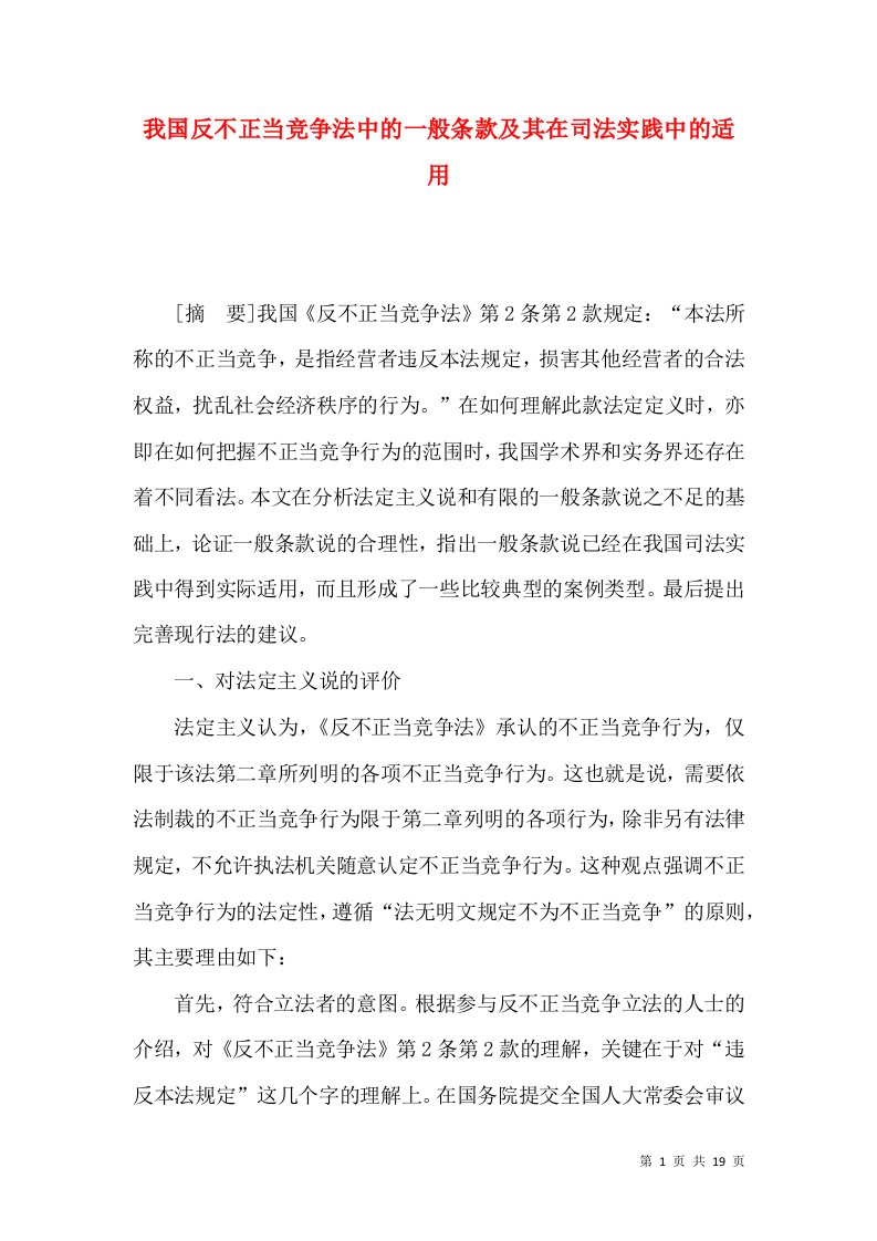 我国反不正当竞争法中的一般条款及其在司法实践中的适用