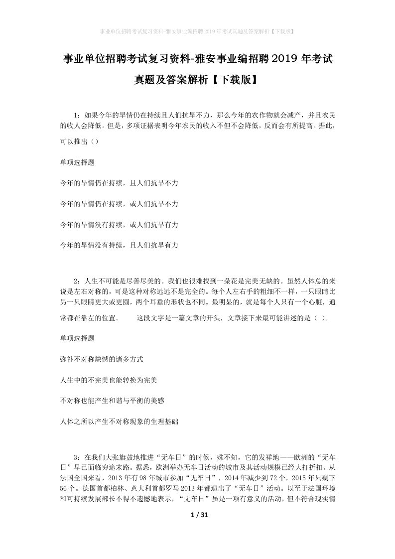 事业单位招聘考试复习资料-雅安事业编招聘2019年考试真题及答案解析下载版