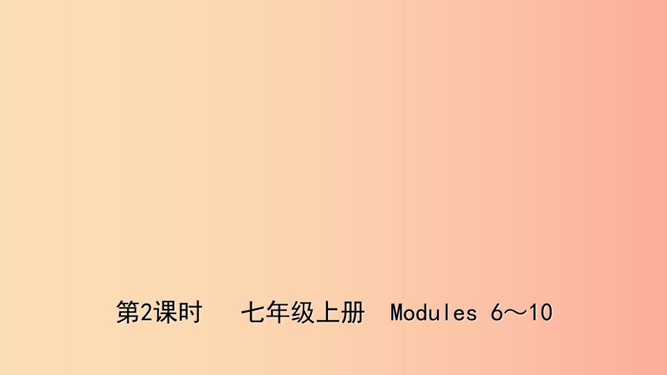 山东省潍坊市2019年中考英语总复习第2课时七上Modules6_10课件