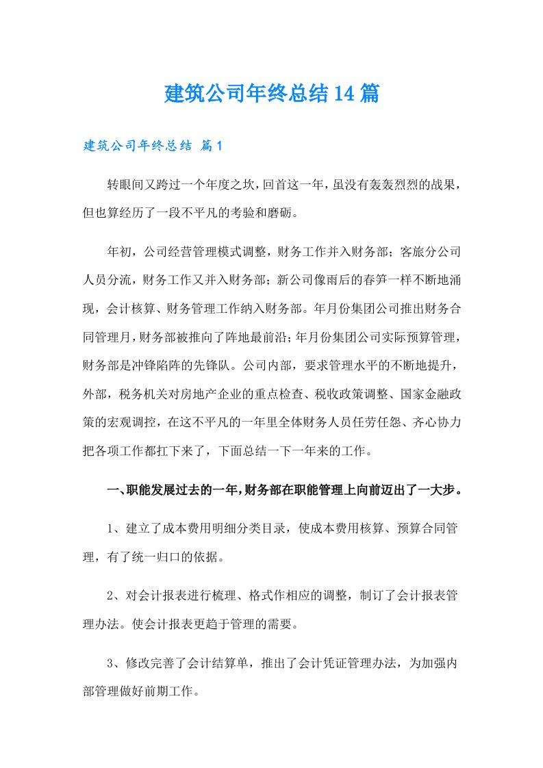 建筑公司年终总结14篇