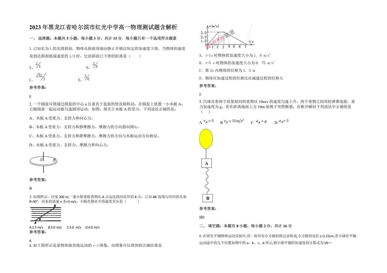 2023年黑龙江省哈尔滨市红光中学高一物理测试题含解析