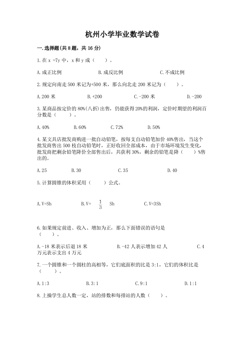 杭州小学毕业数学试卷及参考答案（培优a卷）