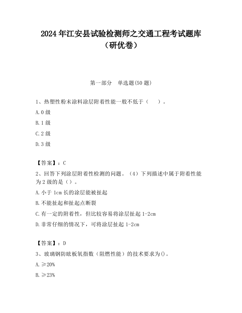 2024年江安县试验检测师之交通工程考试题库（研优卷）