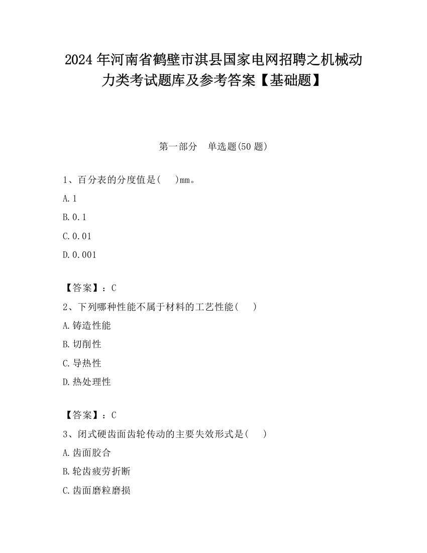 2024年河南省鹤壁市淇县国家电网招聘之机械动力类考试题库及参考答案【基础题】