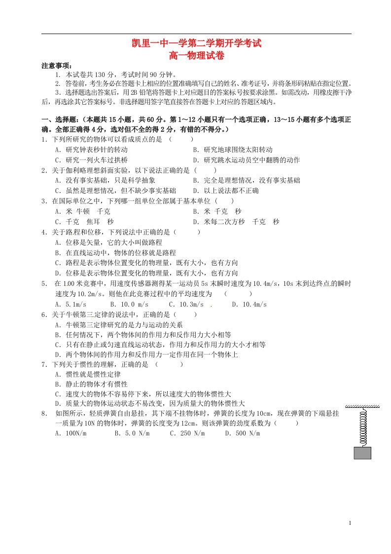 贵州省凯里市第一中学高一物理下学期开学考试试题