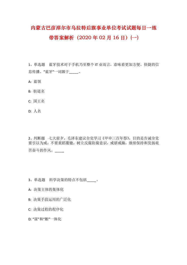 内蒙古巴彦淖尔市乌拉特后旗事业单位考试试题每日一练带答案解析2020年02月16日一