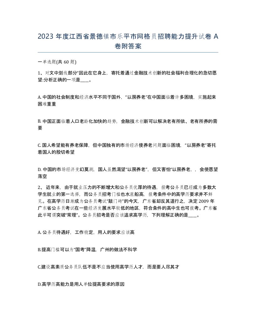 2023年度江西省景德镇市乐平市网格员招聘能力提升试卷A卷附答案