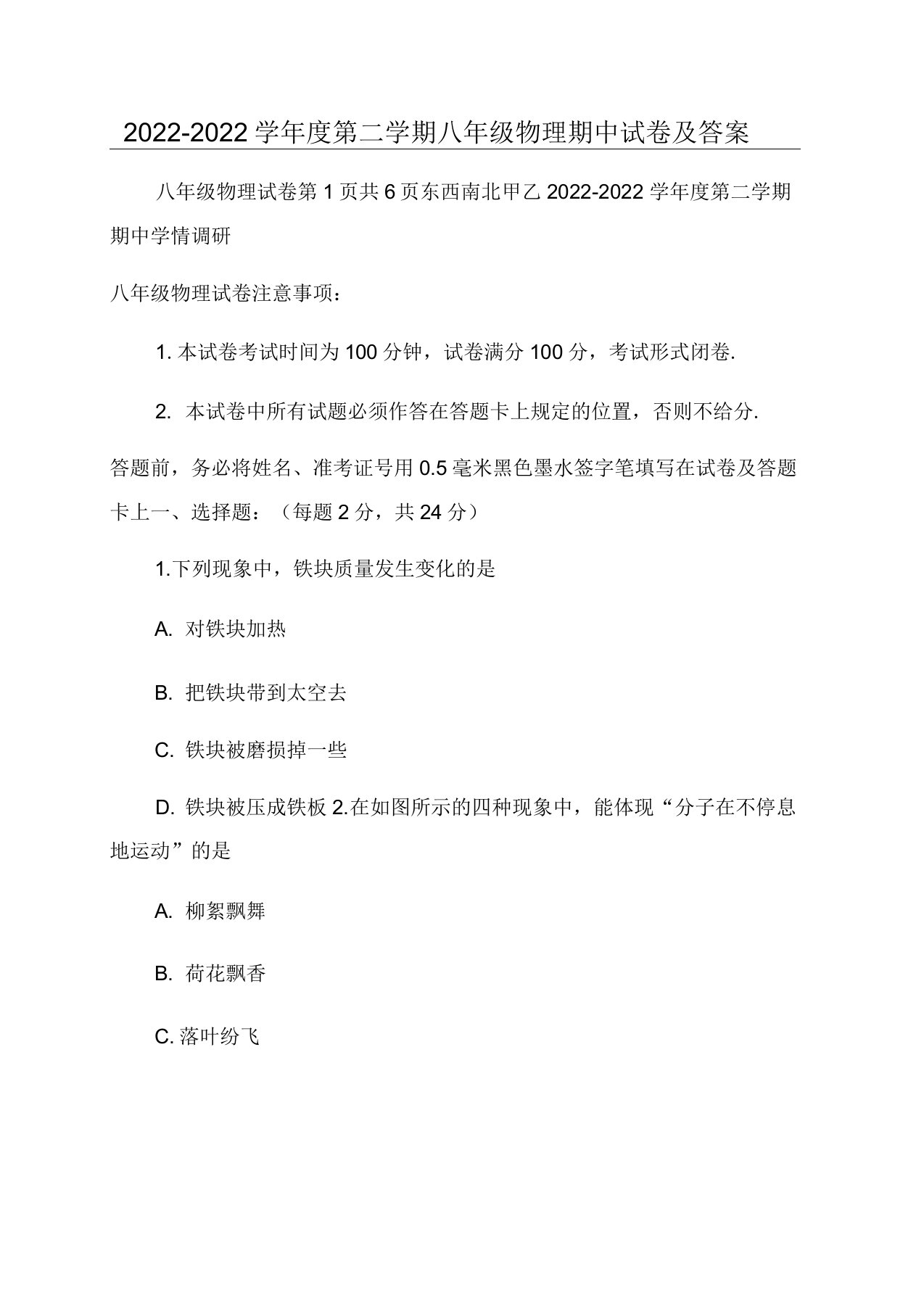 2022-2022学年度第二学期八年级物理期中试卷及答案