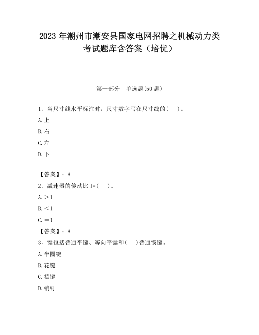 2023年潮州市潮安县国家电网招聘之机械动力类考试题库含答案（培优）