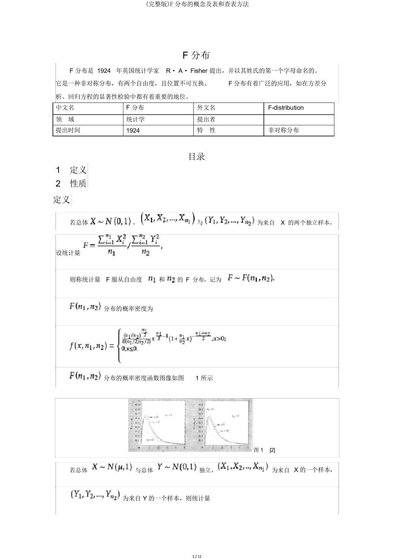 F分布概念及表和查表方法