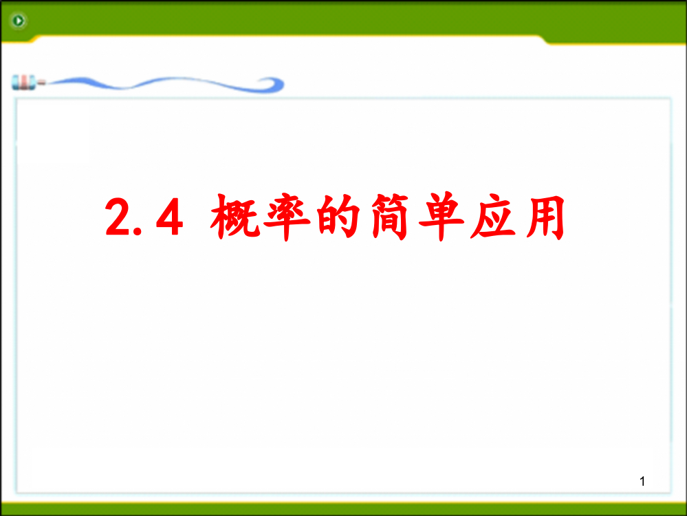 概率的简单应用ppt课件