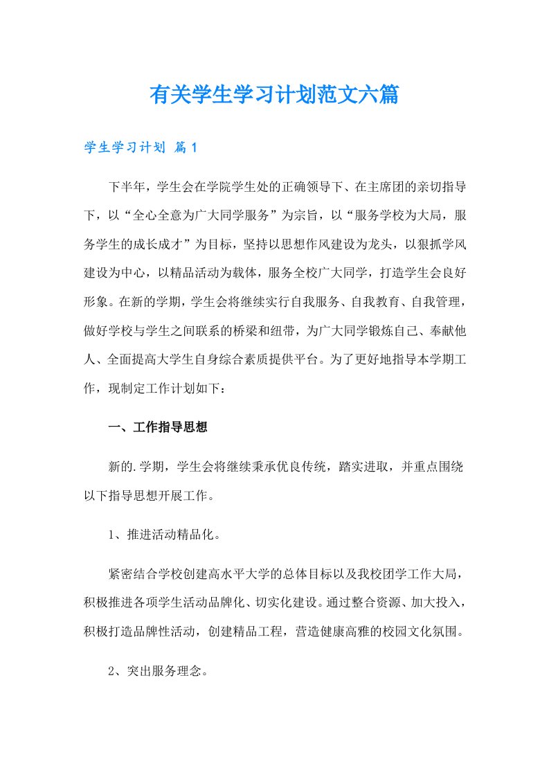 有关学生学习计划范文六篇