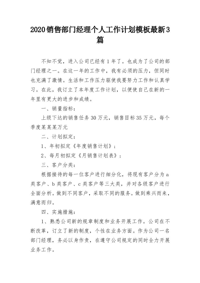 2020销售部门经理个人工作计划模板最新3篇