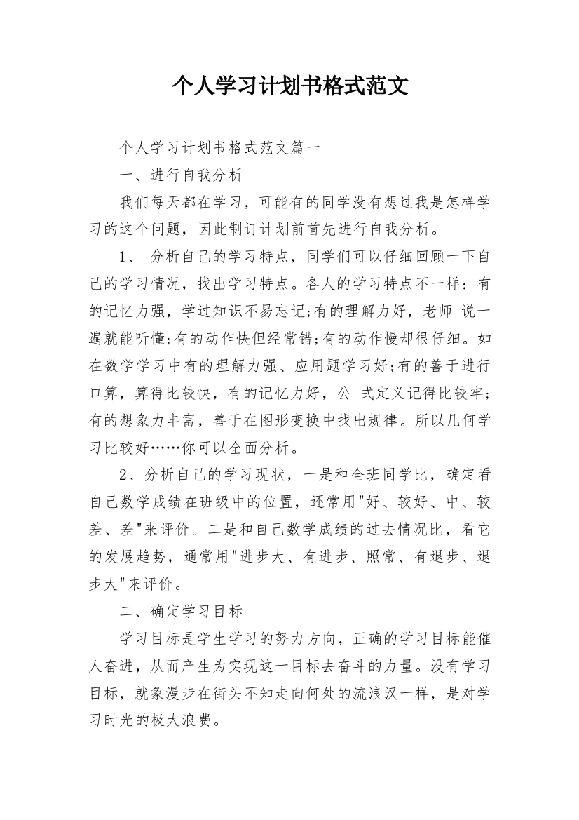 个人学习计划书格式范文